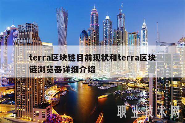terra区块链目前现状和terra区块链浏览器详细介绍-第1张图片-交易所